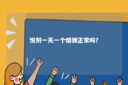 悦刻一天一个烟弹正常吗？ 